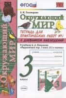 Окружающий мир. 3 класс. Тетрадь для практических работ №1 с дневником наблюдений. К учебнику А.А. Плешакова и др. "Окружающий мир. 3 класс. В 2-х частях. Часть 1". Тихомирова Е.  фото, kupilegko.ru